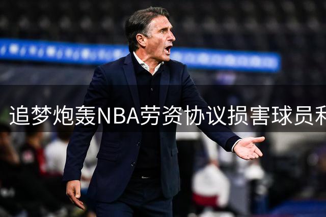 追梦炮轰NBA劳资协议损害球员利益 以马瑟林合同为例