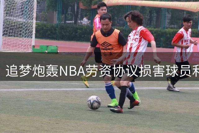 追梦炮轰NBA劳资协议损害球员利益 以马瑟林合同为例